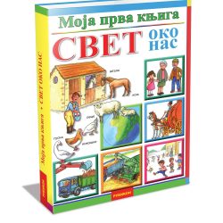 svet-oko-nas.jpg Moja prva knjiga Svet oko nas