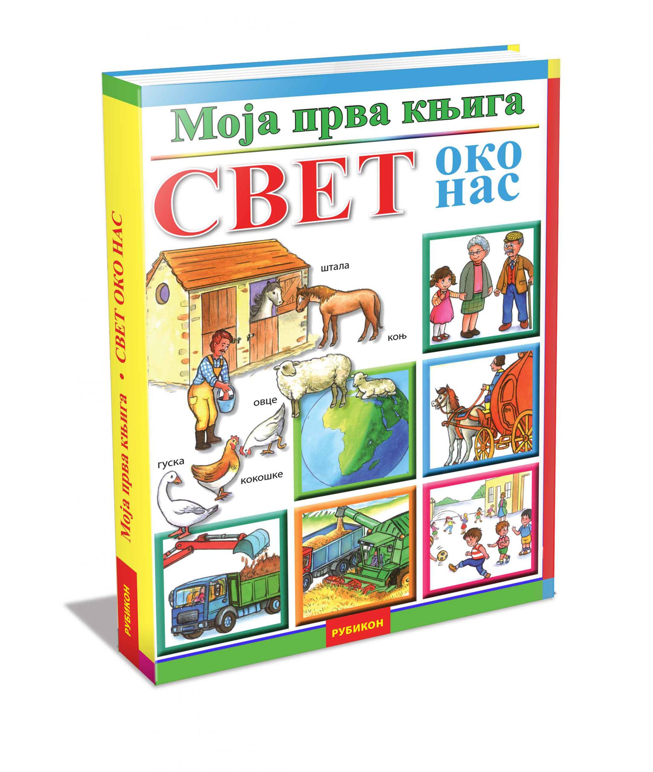 Moja prva knjiga Svet oko nas