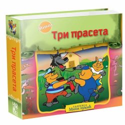 tri-praseta.jpg Tri praseta (mini tvrdokoričena slikovnica) - Slađana i Nenad Perišić