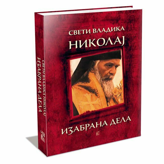 Izabrana dela Velimirović vladika Nikolaj Velimirović