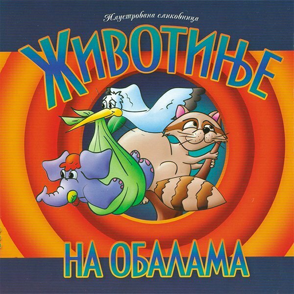 Životinje na obalama - Slađana Perišić