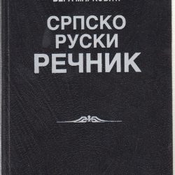 3689velika Srpsko Ruski rečnik - Radoslav Bošković, Vera Marković