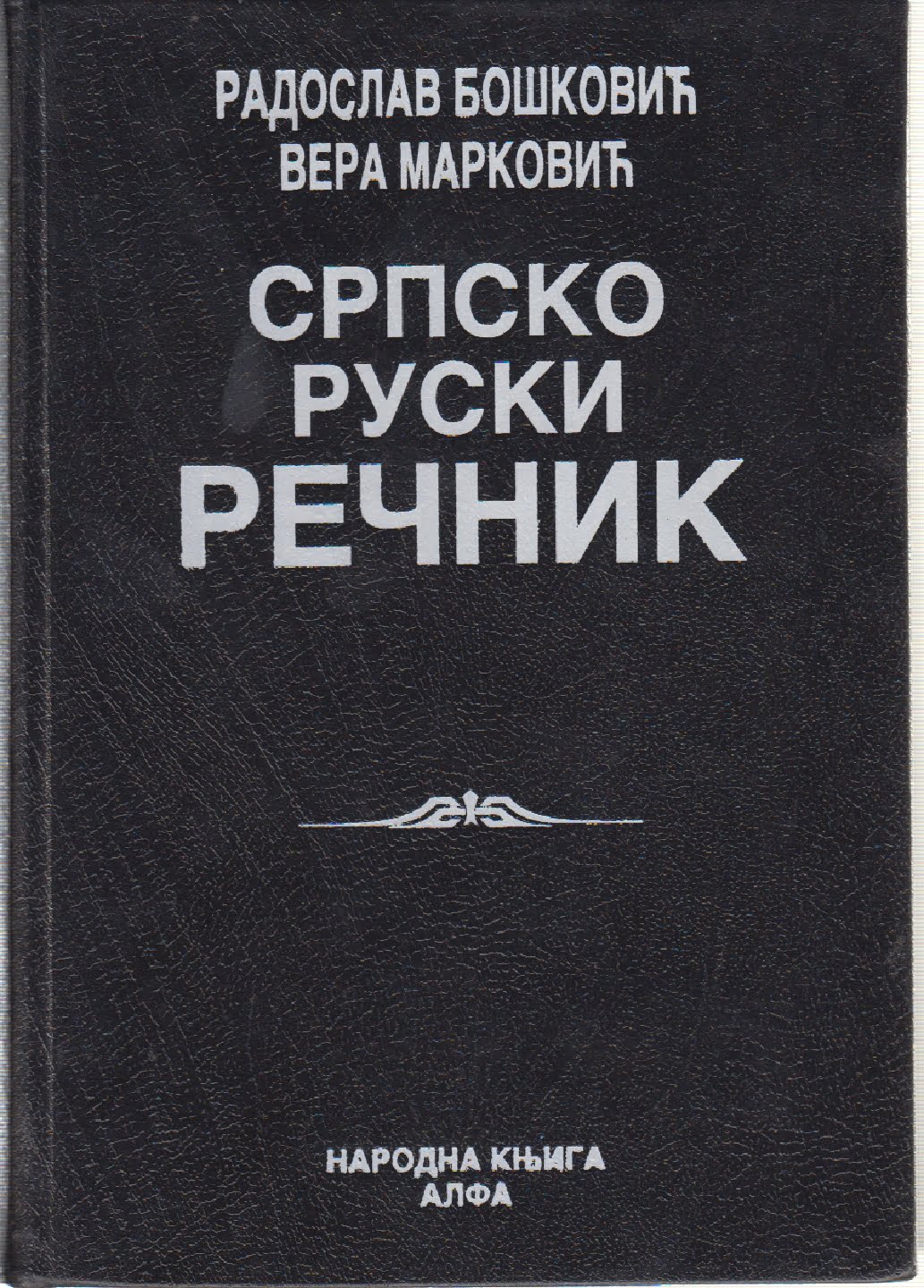Srpsko Ruski rečnik - Radoslav Bošković, Vera Marković