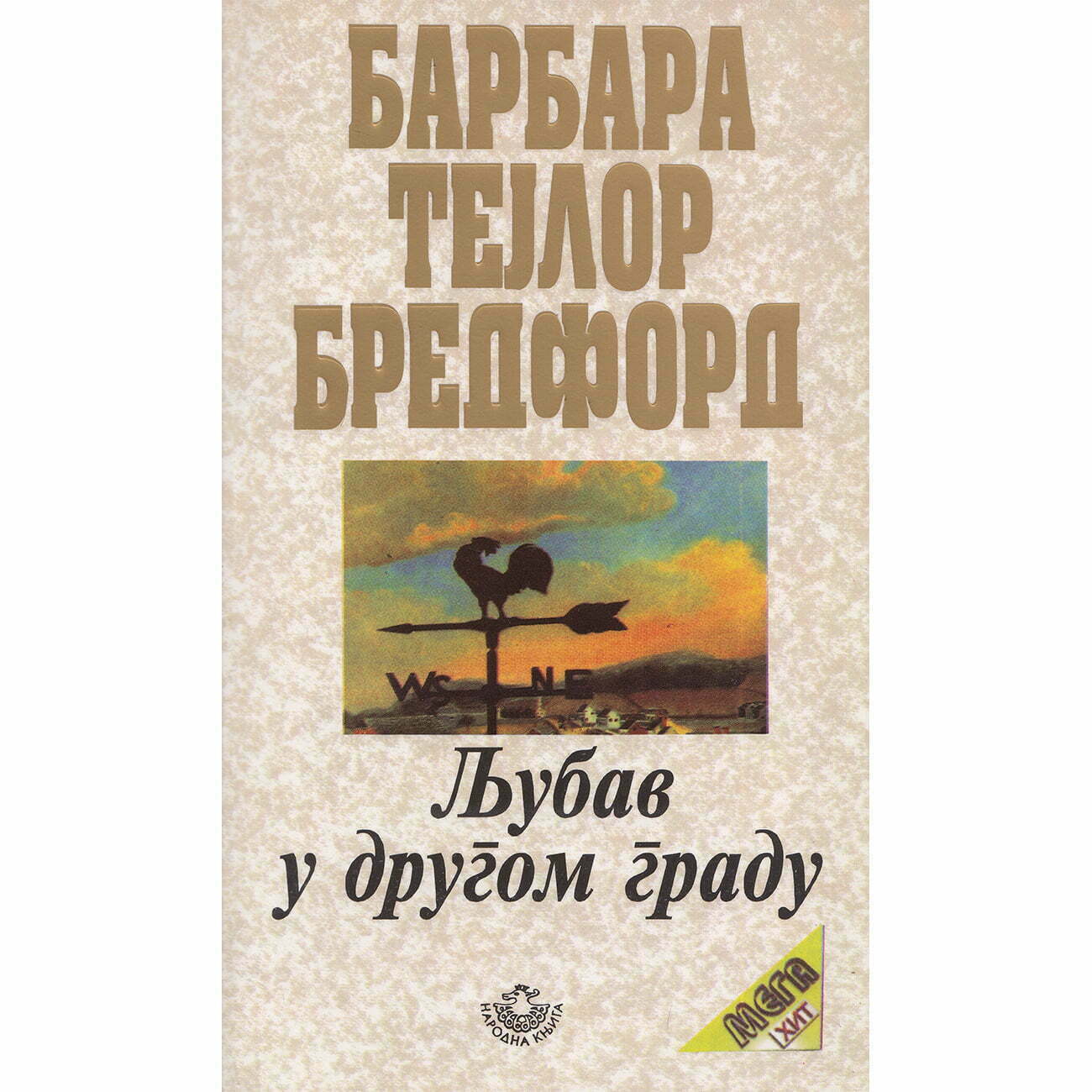 Ljubav u drugom gradu - Barbara Tejlor Bredford