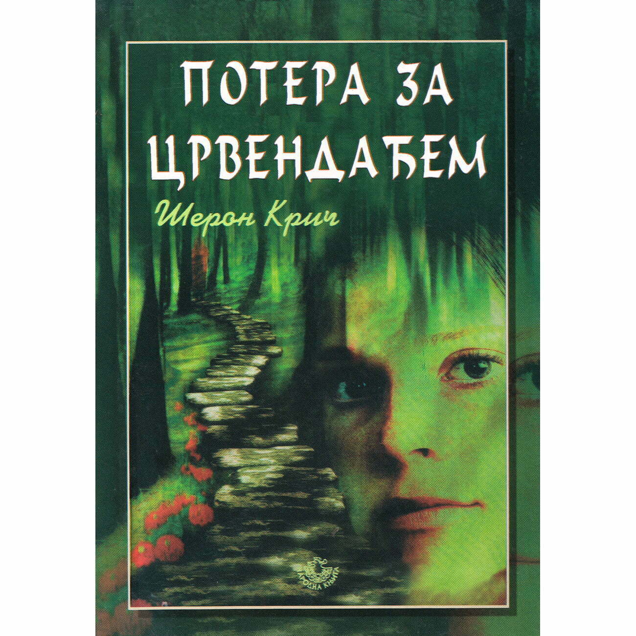 Potera za crvendaćem - Šeron Krič