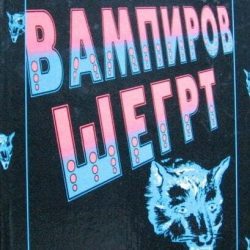 Vampirov-segrt-Daren-San_slika_XL_64537319 Vampirov šegrt - Daren Šan