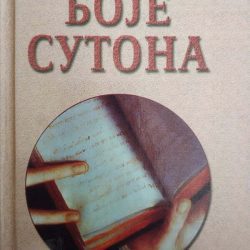 Boje sutona - Marko Smukov