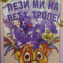 lezi-mi-na-leđa-trole-min Lezi mi na leđa trole - Divna Vuksanović