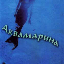 p099355c0 Akvamarina - Alis Hofman