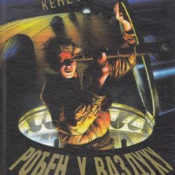 rodjen_u_vazduhu_vv Rođen u vazduhu - Kenet Opel