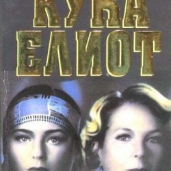 Kuća Eliot - Džin Marš