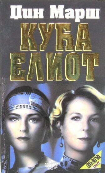 Kuća Eliot - Džin Marš