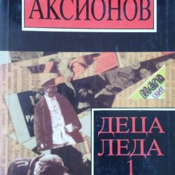 Deca-leda-1-Vasilij-Aksionov_slika_O_69909259 Deca leda 1 - Vasilij Aksionov