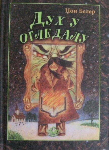 Duh u ogledalu - Džon Beler