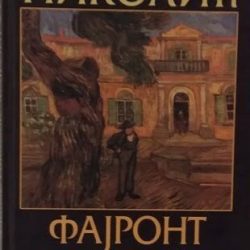 FAJRONT-U-GRGETEGU-DANILO-NIKOLIC_slika_O_73882693 Fajront u Grgetegu - Danilo Nikolić