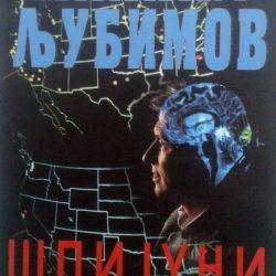 Mihail-Ljubimov-SPIJUNI-KOJE-VOLIM-I-MRZIM_slika_O_77702297 Špijuni koje volim i mrzim - Mihail Ljubimov