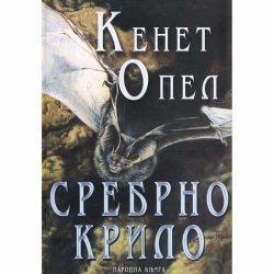 Srebrno krilo 1 Srebrno krilo - Kenet Opel