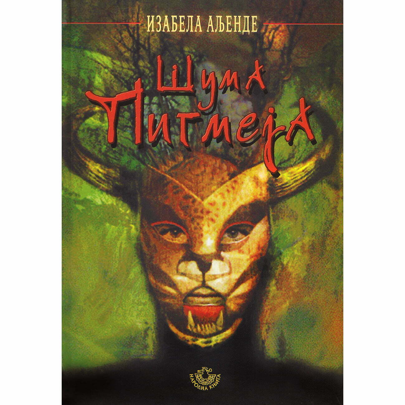 Šuma pigmeja - Izabela Aljende