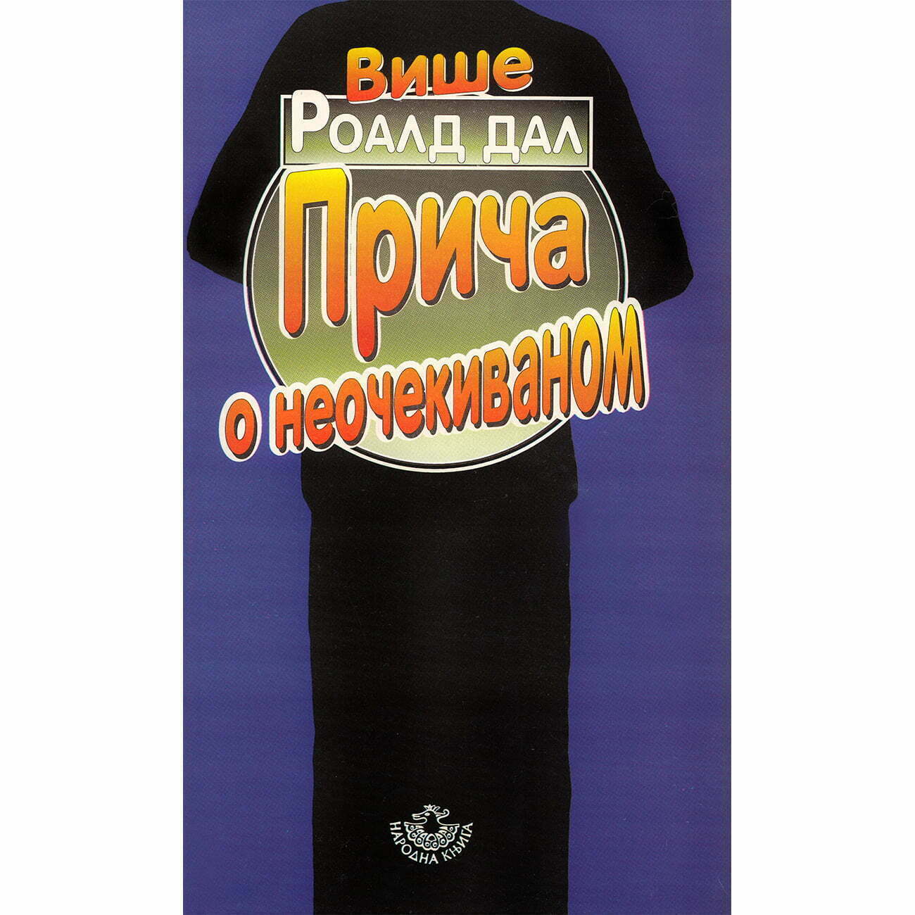 Više priča o neočekivanom - Roald Dal