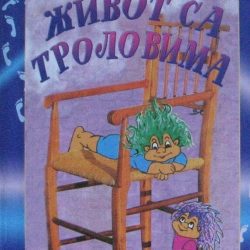 Zivot-sa-trolovima_slika_O_94110917 Život sa trolovima - Divna Vuksanović