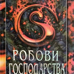 p099843c0 Robovi gospodarstva - Viljem Nikolson