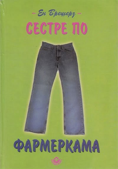 Sestre po farmerkama - En Brešerz