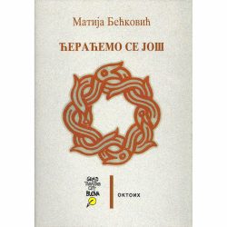 Ćeraćemo se još - Matija Bećković