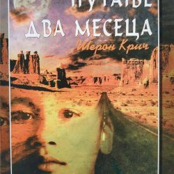 Putanje dva meseca - Šeron Krič