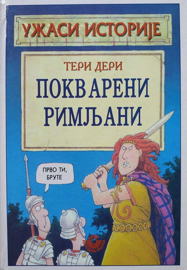 Pokvareni Rimljani - Teri Deri