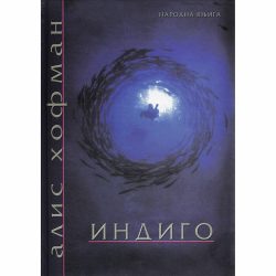 Indigo 1 Indigo - Alis Hofman