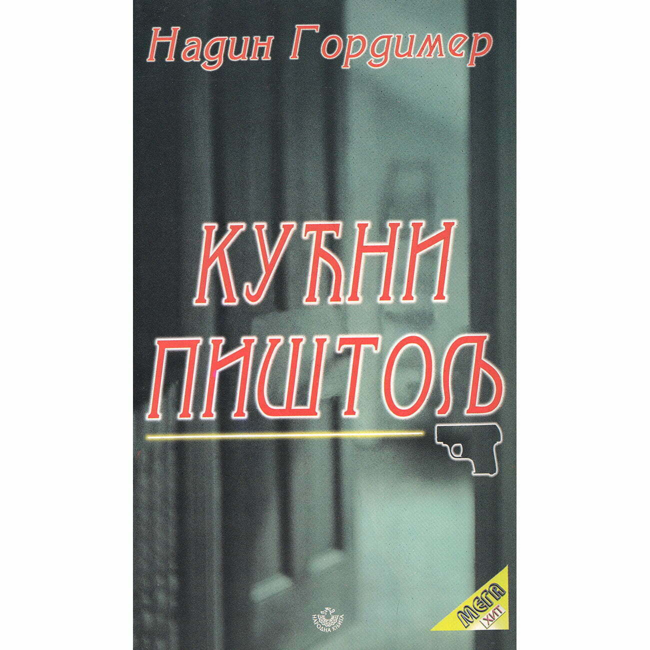 Kućni pištolj - Nagin Gordimer