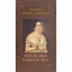 Poslednji zanosi MSS 1 Poslednji zanosi MSS - Milica Mićić Dimovska