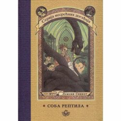 Soba reptila final 1 Soba reptila - Lemoni Sniket