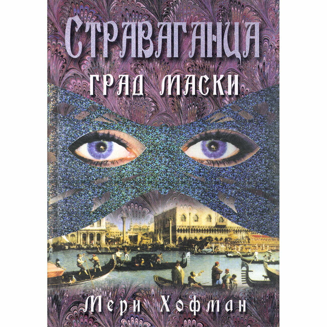 Stravaganca grad maski - Meri Hofman