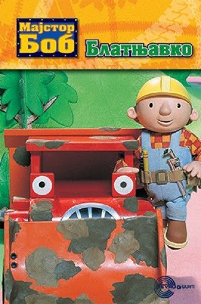 Majstor Bob: Blatnjavko - Keith Chapman