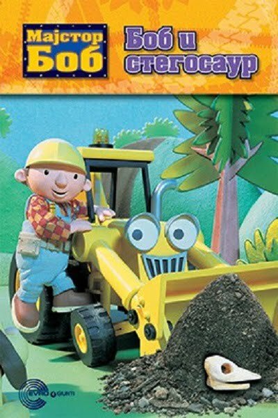 Majstor Bob: Bob i stegosaur - Keith Chapman