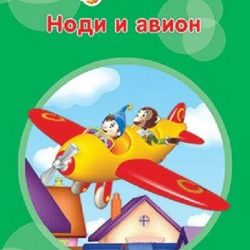 nodi-i-avion-korica-nodi-i-avion-za-srbiju-1_59c0c29ed56da Nodi i avion - Enid Blyton