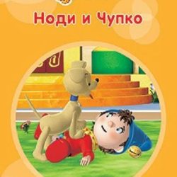 Nodi i Čupko - Enid Blyton