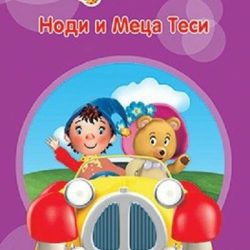 Nodi i Meca Tesi - Enid Blyton