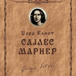 sajles-marner-sajles-marner-copy_59c9f87f872e5 Sajles Marner