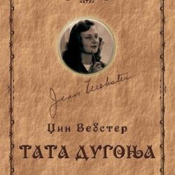 Tata dugonja - Džin Vebster