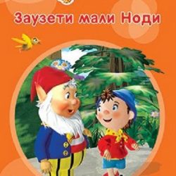 zauzeti-mali-nodi-korica-zauzeti-mali-nodi-za-srbiju-1_59c0c0fec54e5 Zauzeti mali Nodi - Enid Blyton