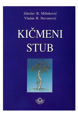 Kičmeni stub - Zdeslav B. Milinković, Vladan B. Stevanović