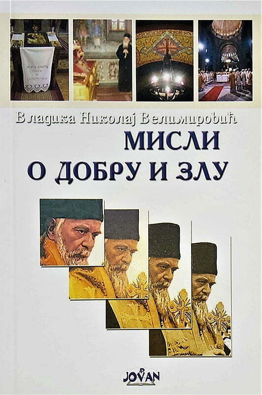 Vladika Nikolaj Velimirović - MISLI O DOBRU I ZLU
