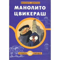 Manolito cvikeraš - Elvira Lindo