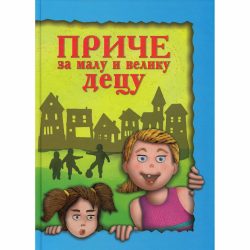 Price za veliku i malu decu final 1 PRIČE ZA VELIKU I MALU DECU