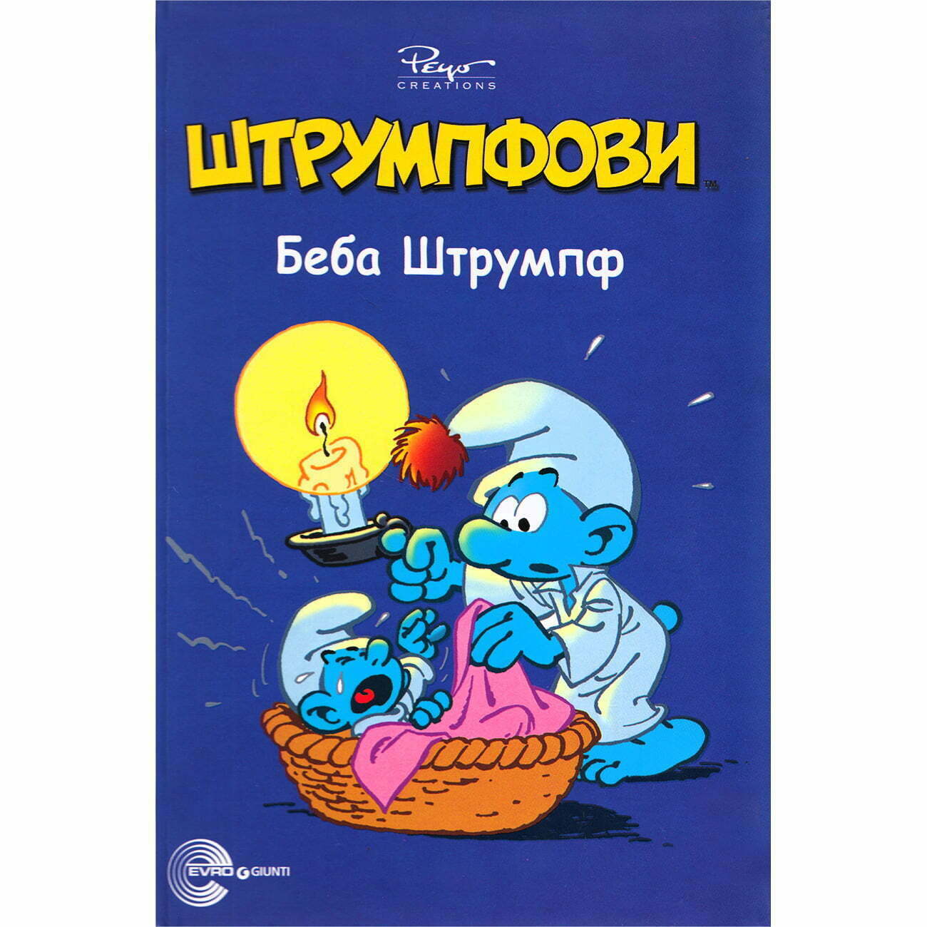 Štrumpfovi – Beba Štrumpf