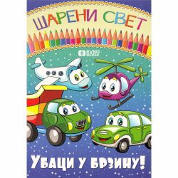 Šareni svet Ubaci u brzinu final 1 Šareni svet: Ubaci u brzinu - Aleksandra Šulović