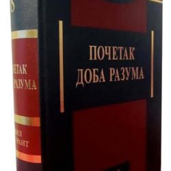 POČETAK DOBA RAZUMA / Vil Djurant