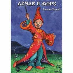 Dečak i more 2 Dečak i more - Ljiljana Đukić